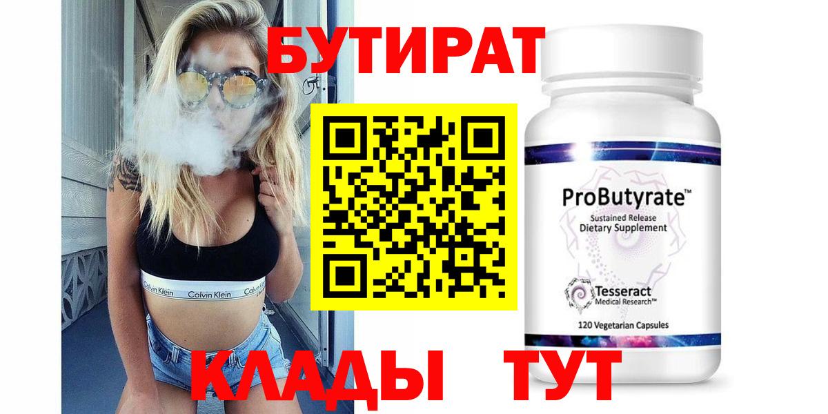 БУТИРАТ Butirat Муравленко
