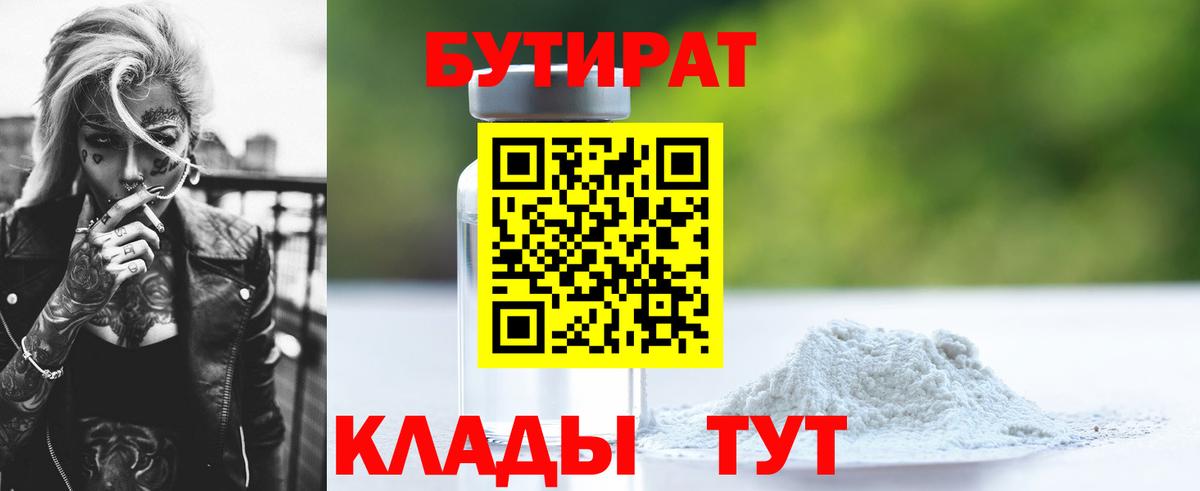 Муравленко  БУТИРАТ бутандиол  Вход с VPN 